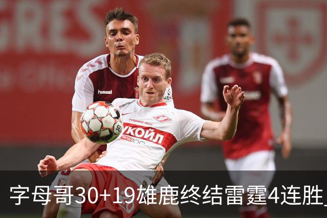 字母哥30+19雄鹿终结雷霆4连胜 热火大胜骑士