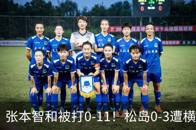 张本智和被打0-11！松岛0-3遭横扫！日本男团无缘亚锦赛决赛